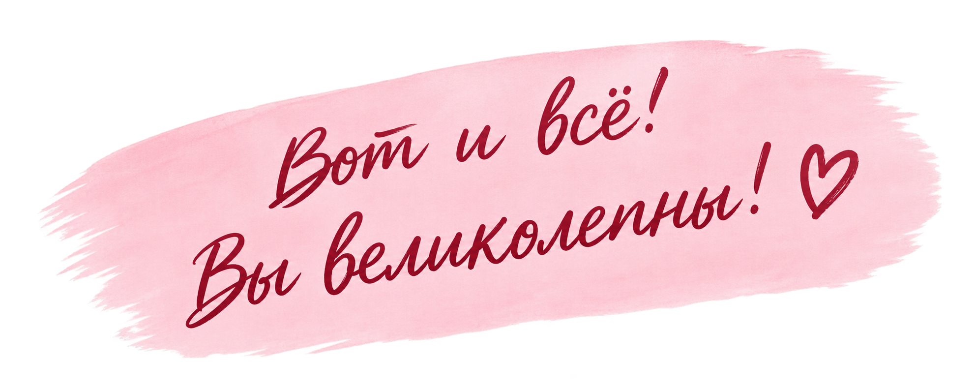 Вот и всё! Вы великолепны!